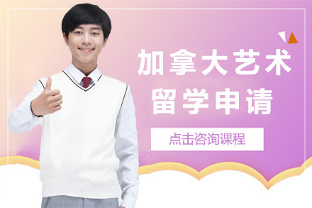加拿大艺术留学申请