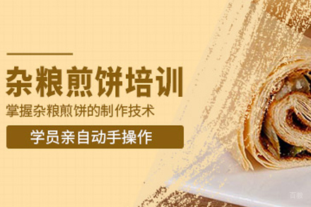 成都杂粮煎饼培训班