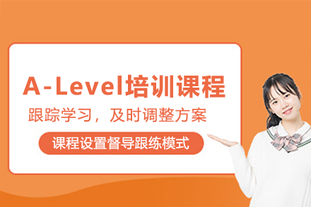 杭州A-Level培训课程