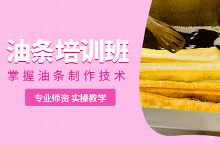 成都无矾油条培训