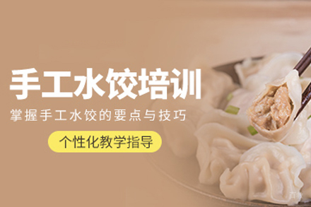 成都手工水饺培训班