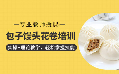 广州包子馒头技术培训全解析：从制作到开店的系统学习路径