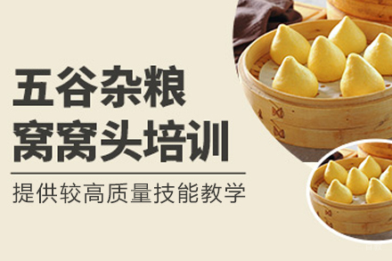 成都窝窝头培训