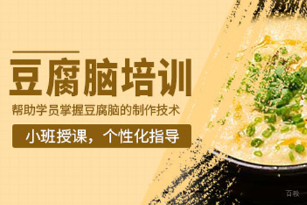 成都豆腐脑培训