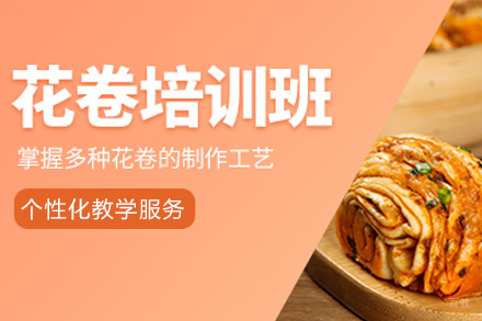 成都花卷培训班