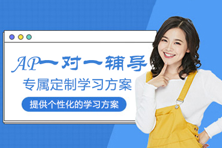 杭州AP一对一辅导深度解析：漫果教育如何定制你的名校冲刺方案