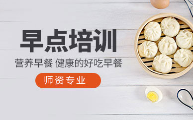 广州特色早点培训全解析：20+品类实操教学助力早点创业