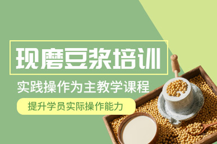 成都豆浆培训课程