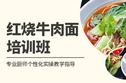 成都红烧牛肉面培训班