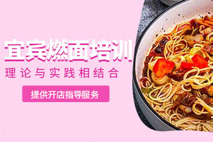 成都宜宾燃面培训
