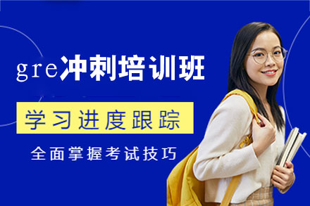 郑州GRE冲刺培训核心攻略：启德教育如何打造高效备考体系