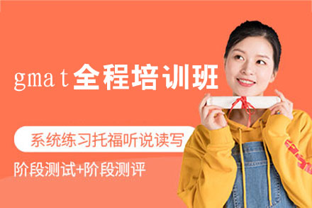 郑州启德GMAT全程培训班全解析：从基础夯实到冲刺提分的系统备考方案
