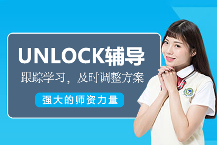 杭州UNLOCK辅导课程