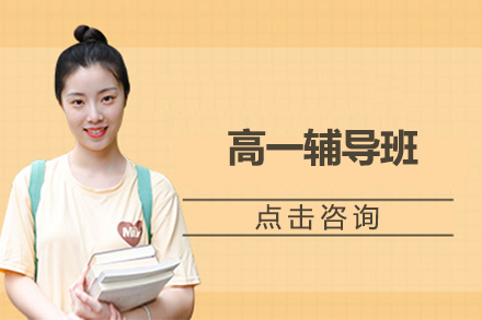 北京高思教育高一辅导班全维度解析：从教学模式到课程体系的深度拆解