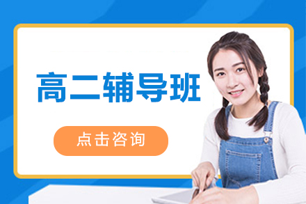 北京高思教育高二辅导体系全解析：从教学模式到课程保障的进阶路径