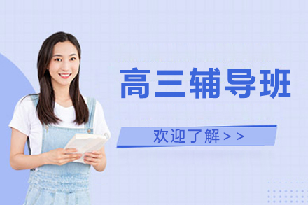 北京高思高三辅导班教学体系全解析：从模式到服务的升学助力指南