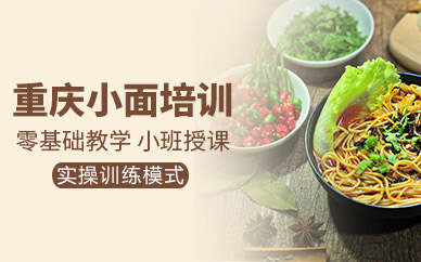 广州重庆小面培训全解析：从工艺掌握到创业落地的系统学习指南
