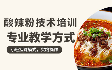 广州酸辣粉技术培训全解析：从配方掌握到开店运营的实战指南