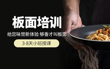 广州安徽板面制作技巧培训班全解析：从工艺学习到开店实战的系统指导