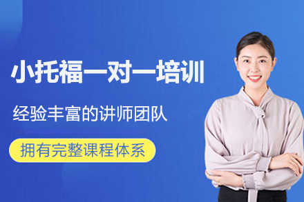 杭州小托福一对一培训深度解析：个性化辅导如何破解英语提升难题