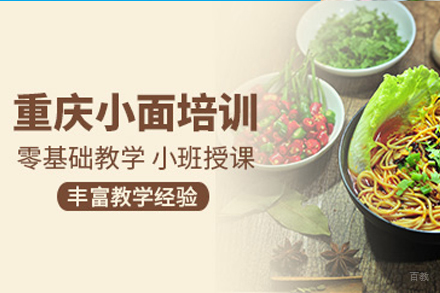 重庆小面培训