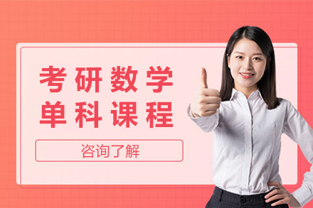 长沙考翼教育考研数学单科课程全解析：从知识框架搭建到应试能力进阶