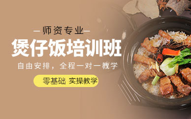 广州煲仔饭技术培训全解析：从配方到经营的系统教学指南