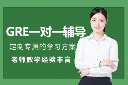 杭州GRE一对一辅导班