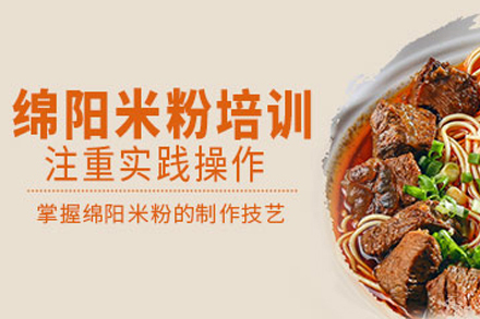 成都绵阳米粉培训课程
