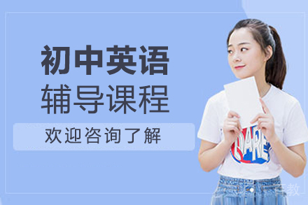 北京初中英语辅导课程