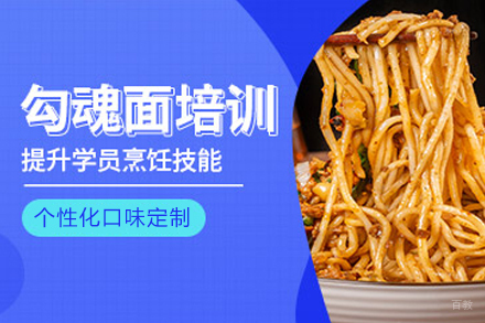 成都勾魂面培训