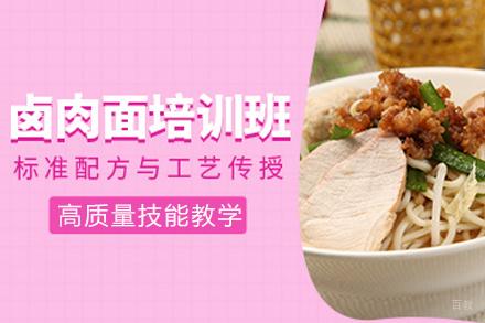 成都卤肉面培训课程