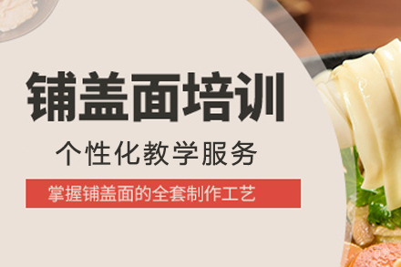 成都铺盖面培训班
