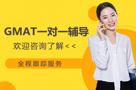 杭州GMAT一对一辅导班