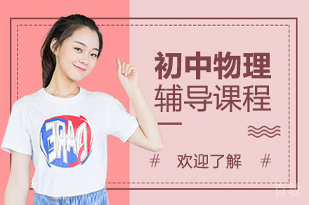 北京初中物理辅导课程