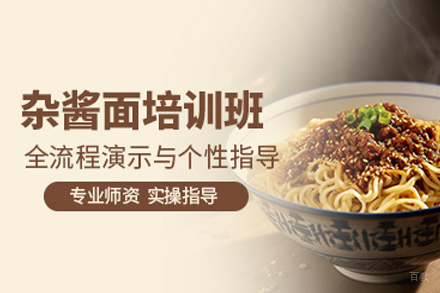 成都干拌杂酱面培训课程