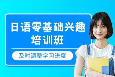 西安日语零基础兴趣培训全解析：从入门到会话的系统学习路径