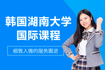 韩国湖南大学国际课程深度解析：本硕培养模式、专业体系及留学价值全览