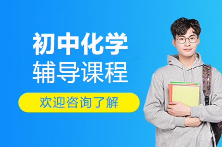 北京初中化学辅导课程