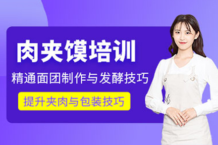 成都肉夹馍培训