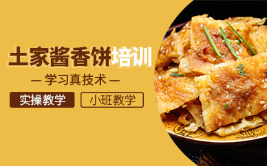 广州土家酱香饼技术培训全解析：从配方到经营的实战指南