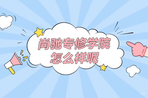 上海尚驰专修学院怎么样呢