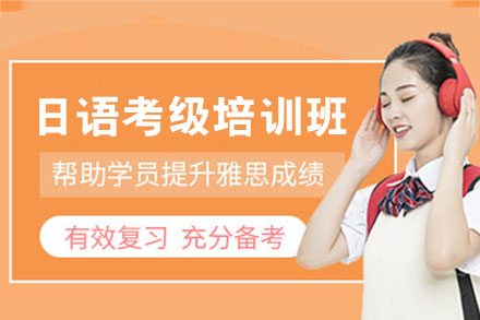 西安牛学外语日语考级培训全解析：N5到N1系统备考方案全揭秘