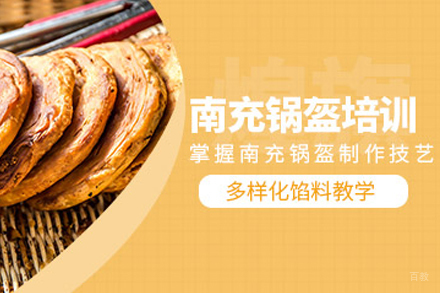 南充锅盔培训