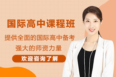 杭州漫果教育国际高中课程班深度解析：入学备考与能力提升的全链路解决方案