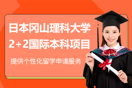 冈山理科大学2+2国际本科项目全解析：中日联合培养的高性价比留学选择
