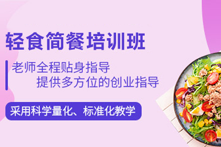 天津轻食简餐制作培训深度解析：从技能掌握到创业落地的系统课程指南
