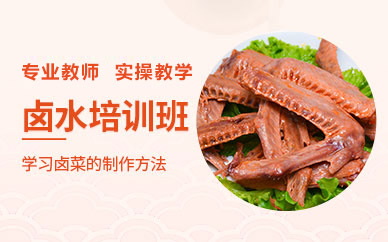 广州卤水技术培训选哪家?食为先实操班全流程拆解