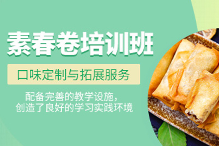 成都春卷培训课程