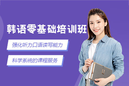 西安韩语零基础兴趣班：从发音入门到文化浸润的系统学习方案
